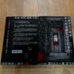 【現世的惡魔，與他吃掉的靈魂】北九州監禁殺人事件