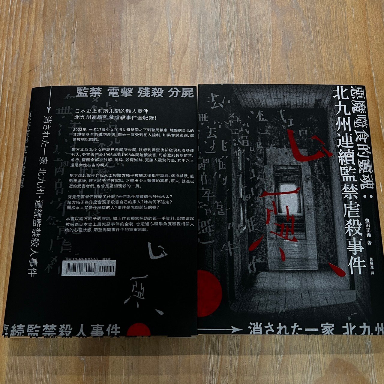 【現世的惡魔，與他吃掉的靈魂】北九州監禁殺人事件