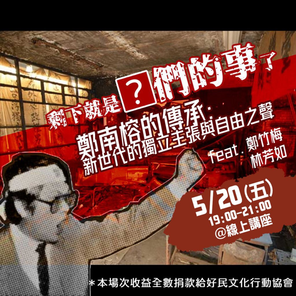 【線上講座】鄭南榕的傳承:新世代的獨立主張與自由之聲 @鄭竹梅、林芳如