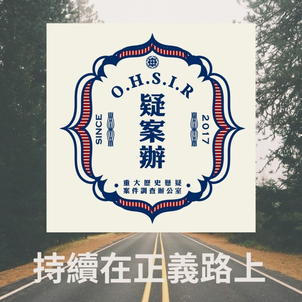 促轉會解散,疑案辦繼續堅守崗位