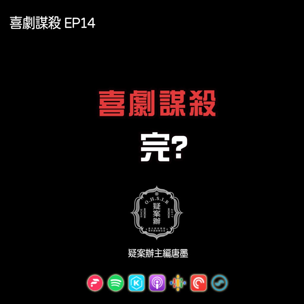 喜劇謀殺 第一季,全集數熱烈上線中!