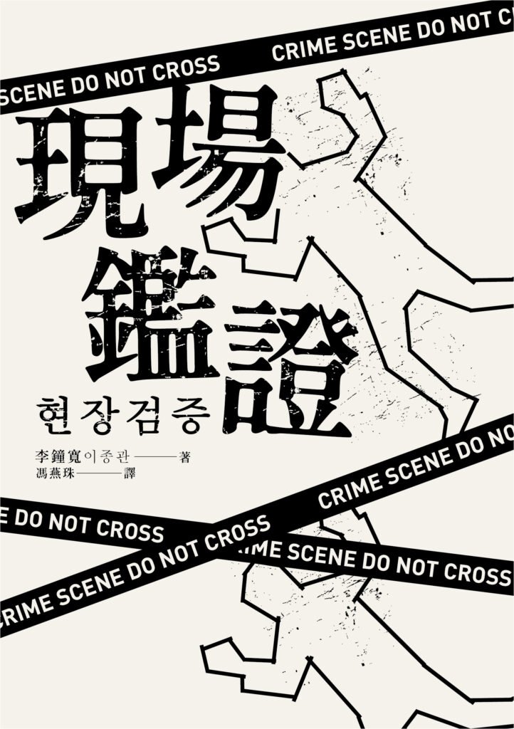 【免費抽書活動】峰迴路轉、精彩連連的韓國推理小說《現場鑑證》