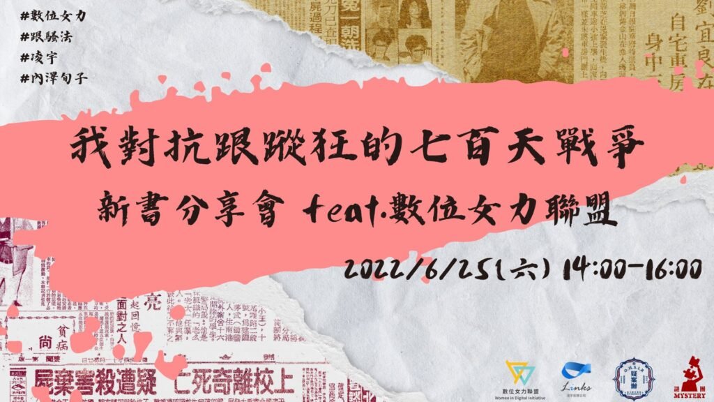 【免費講座】《我對抗跟蹤狂的七百天戰爭 》新書分享會 feat.數位女力聯盟