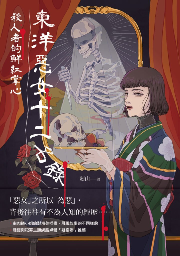 我們都是惡女:《東洋惡女十二名錄:殺人者的鮮紅掌心》(文末有購書優惠)
