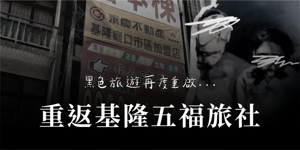 【黑色旅遊】第十八站:重回基隆五福旅社現場