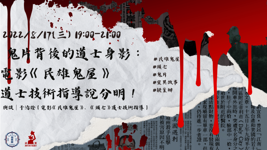 【疑案沙龍】鬼片背後的道士身影:電影《民雄鬼屋》道士技術指導說分明!@于治詮道長