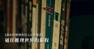 滴水的推理書屋之店長選書【03】通往推理世界的旅程