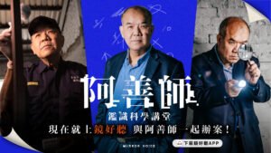 【阿善師專欄】鑑識報告知多少?