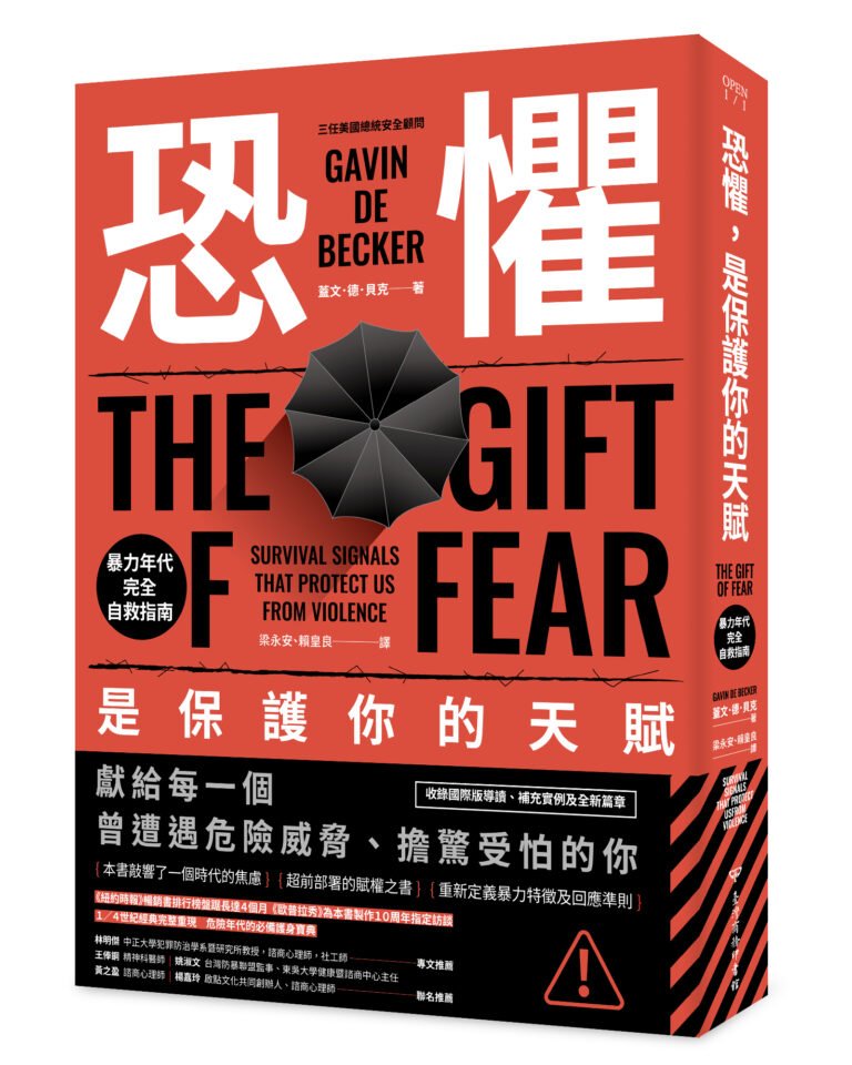 路那／不要害怕你的害怕：蓋文．德．貝克《恐懼是保護你的天賦》
