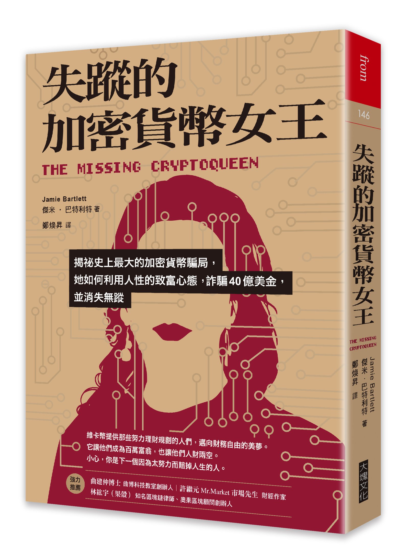 路那／一場盛大的騙局：讀巴特利特《失蹤的加密貨幣女王