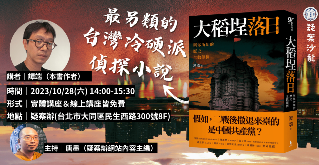 【疑案沙龍】《大稻埕落日》：最另類的台灣冷硬派偵探小說