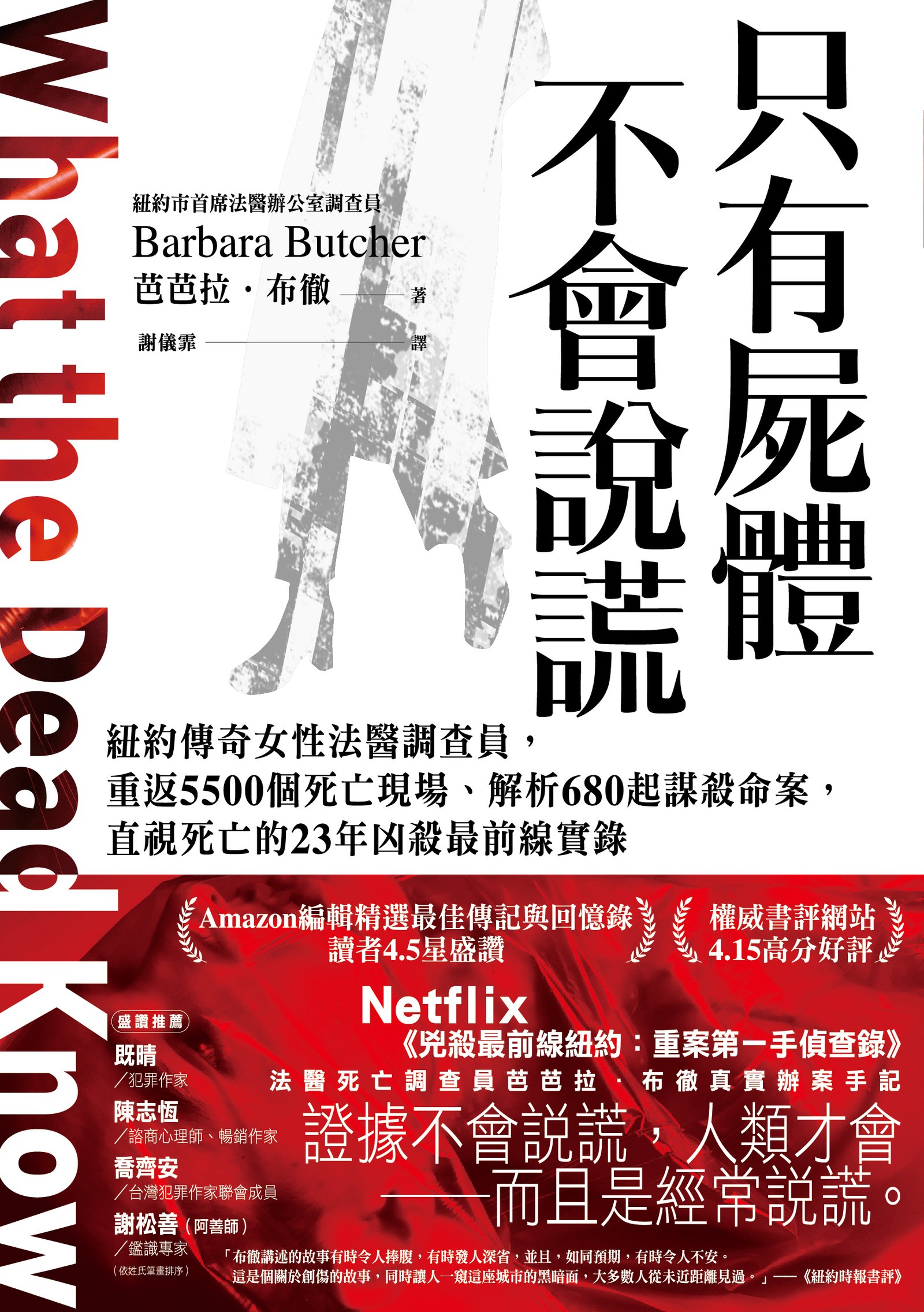 宇澤／《只有屍體不會說謊：紐約傳奇女性法醫調查員，重返5500