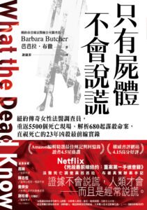 宇澤／《只有屍體不會說謊：紐約傳奇女性法醫調查員，重返5500個死亡現場、解析680起謀殺命案，直視死亡的23年凶殺最前線實錄》