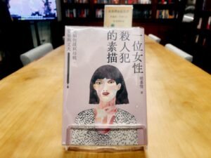 彥妤律師／好書分享：《一位女性殺人犯的素描》