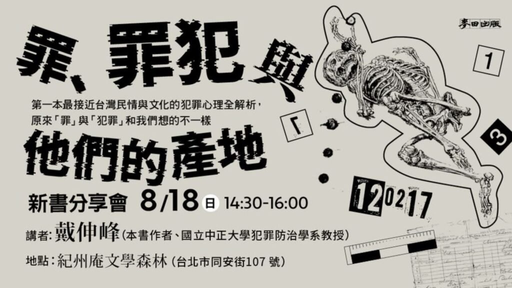 書評：《罪、罪犯與他們的產地：第一本最接近台灣民情與文化的犯罪心理全解析，原來「罪」與「犯罪」和我們想的不一樣》