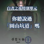 【2025白晝之夜特輯01】那些不為人知的秘密場所:圓山底下都是坑道?!