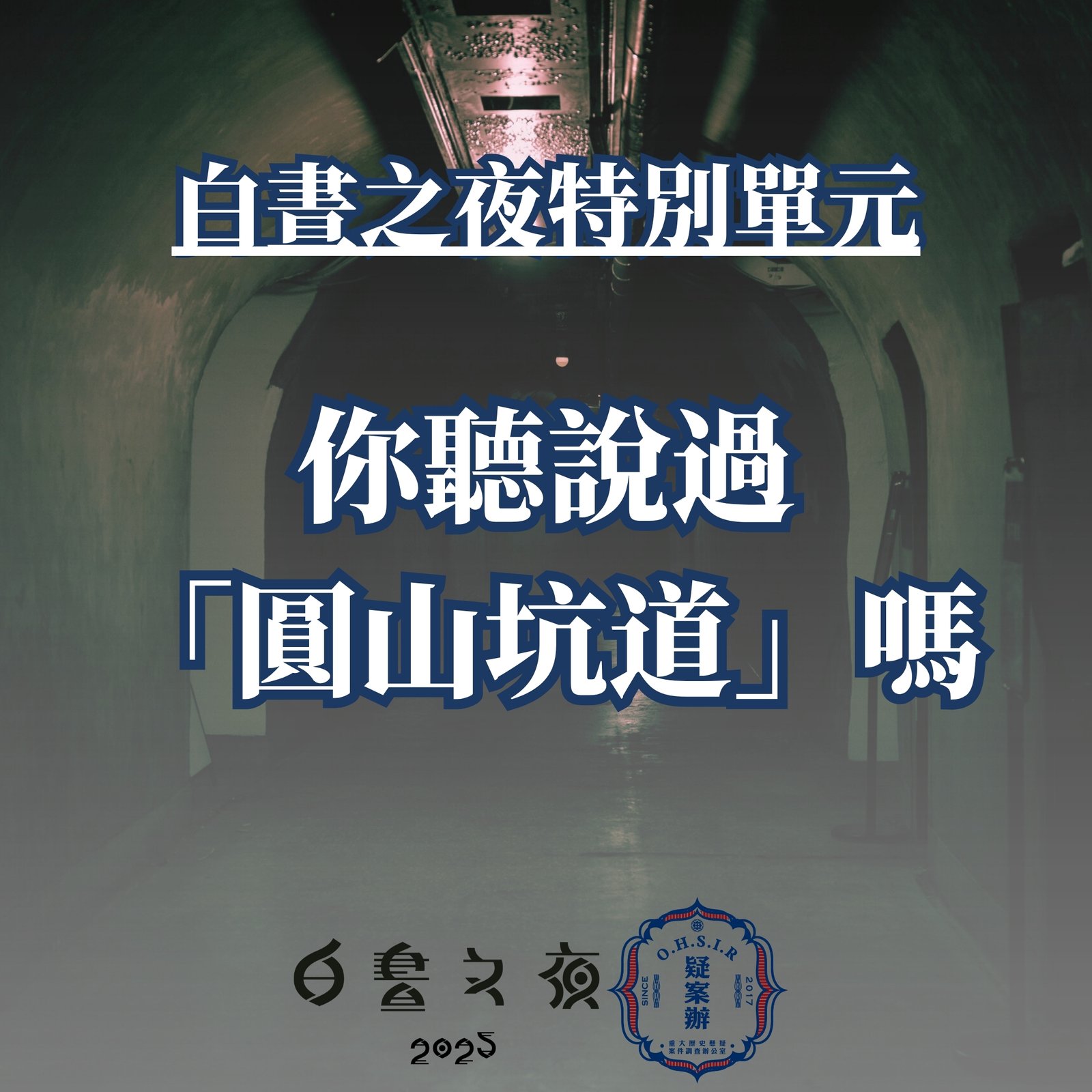 【2025白晝之夜特輯01】那些不為人知的秘密場所：圓山底下都是坑道？！