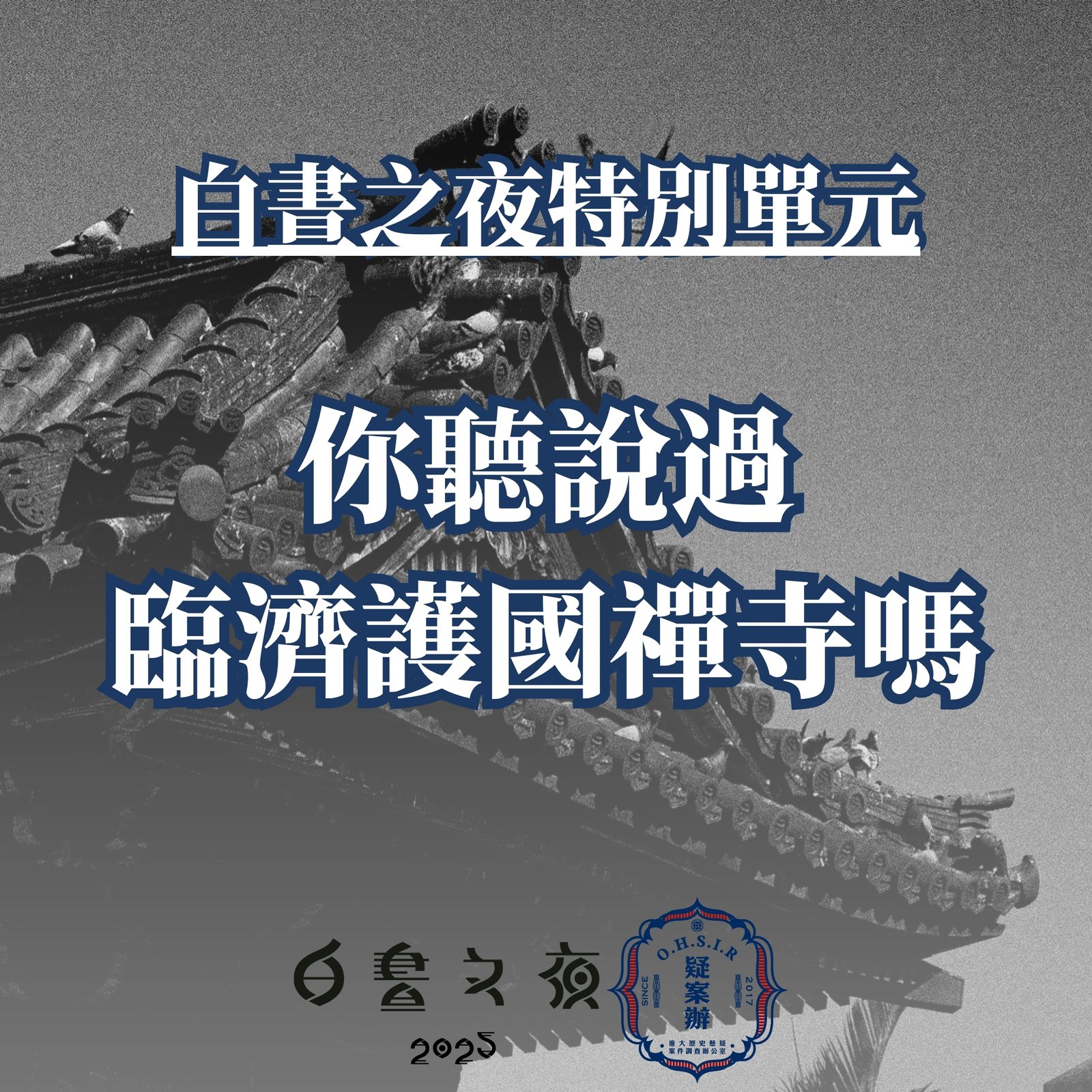 【2025白晝之夜特輯02】那些不為人知的秘密場所：捷運旁的那間廟