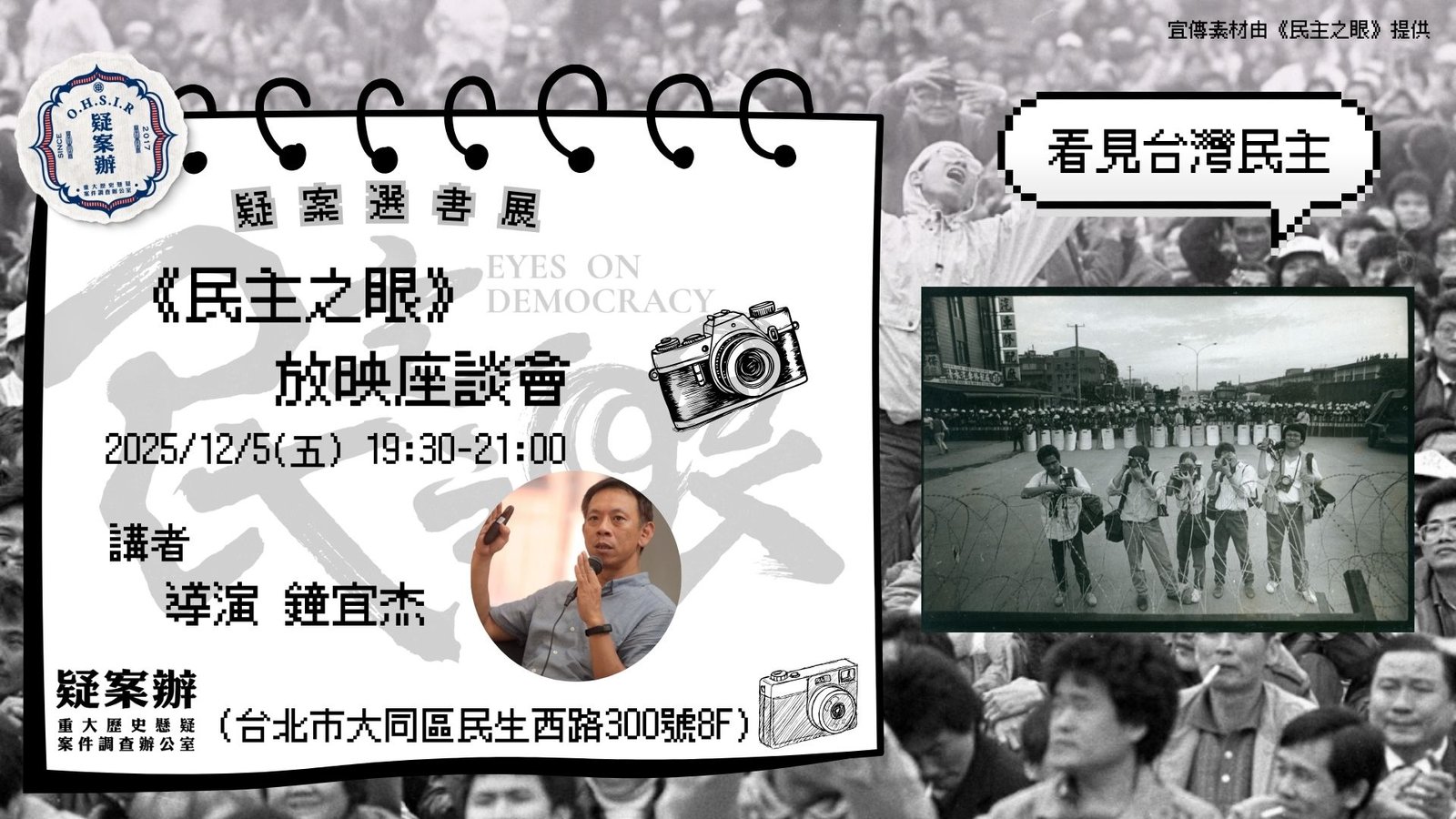 《民主之眼》前導片放映座談會