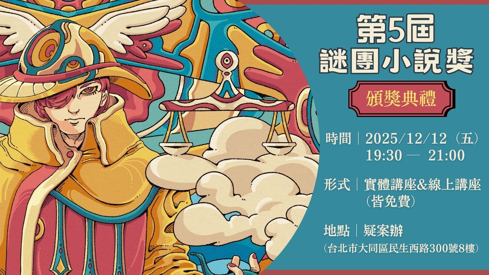 第五屆謎團小說獎頒獎典禮