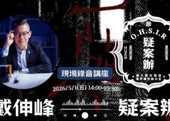 戴伸峰X疑案辦 現場錄音講座