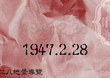 【疑案勘察隊】二二八地景導覽_路那團