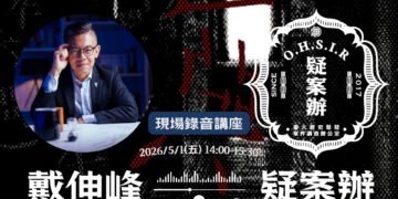 戴伸峰X疑案辦 現場錄音講座