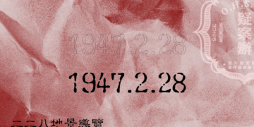 【疑案勘察隊】二二八地景導覽_路那團