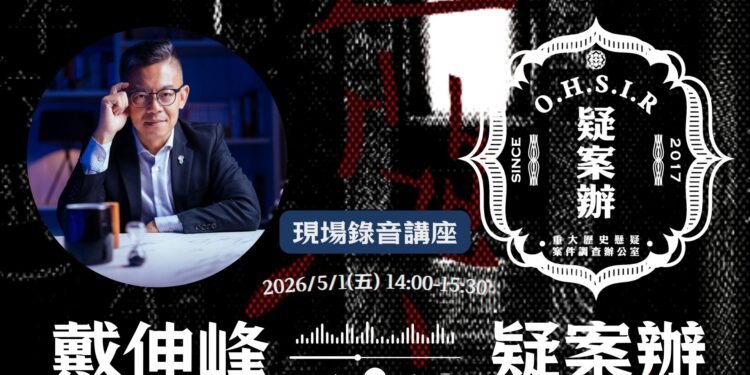 戴伸峰X疑案辦 現場錄音講座