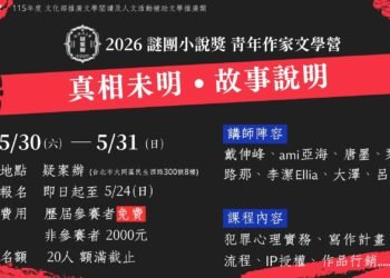 2026 謎團小說獎 青年作家文學營