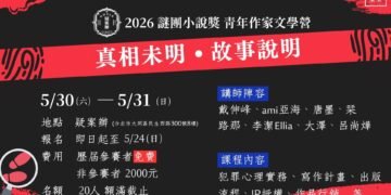 2026 謎團小說獎 青年作家文學營