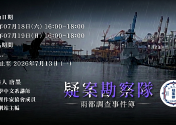 【疑案勘察隊】雨都調查事件簿_2026.7