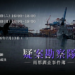 【疑案勘察隊】雨都調查事件簿_2026.7