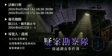 【疑案勘察隊】條通調查事件簿_2026.6