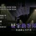 【疑案勘察隊】條通調查事件簿_2026.6