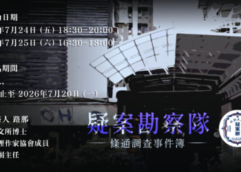 【疑案勘察隊】條通調查事件簿_2026.7.24-25