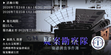 【疑案勘察隊】條通調查事件簿_2026.7.24-25
