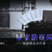 【疑案勘察隊】條通調查事件簿_2026.7.24-25