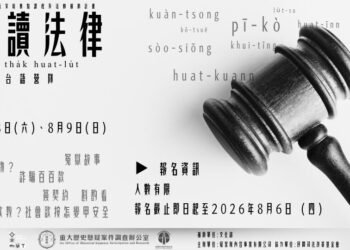 做伙讀法律 tsò-hué tha̍k hoat-lu̍t 台語家庭 法律學習營隊