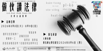 做伙讀法律 tsò-hué tha̍k hoat-lu̍t 台語家庭 法律學習營隊