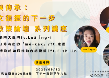 回望與傳承: 台語文復振的下一步 文化政策論壇 系列講座