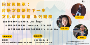 回望與傳承： 台語文復振的下一步 文化政策論壇 系列講座