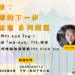 回望與傳承: 台語文復振的下一步 文化政策論壇 系列講座
